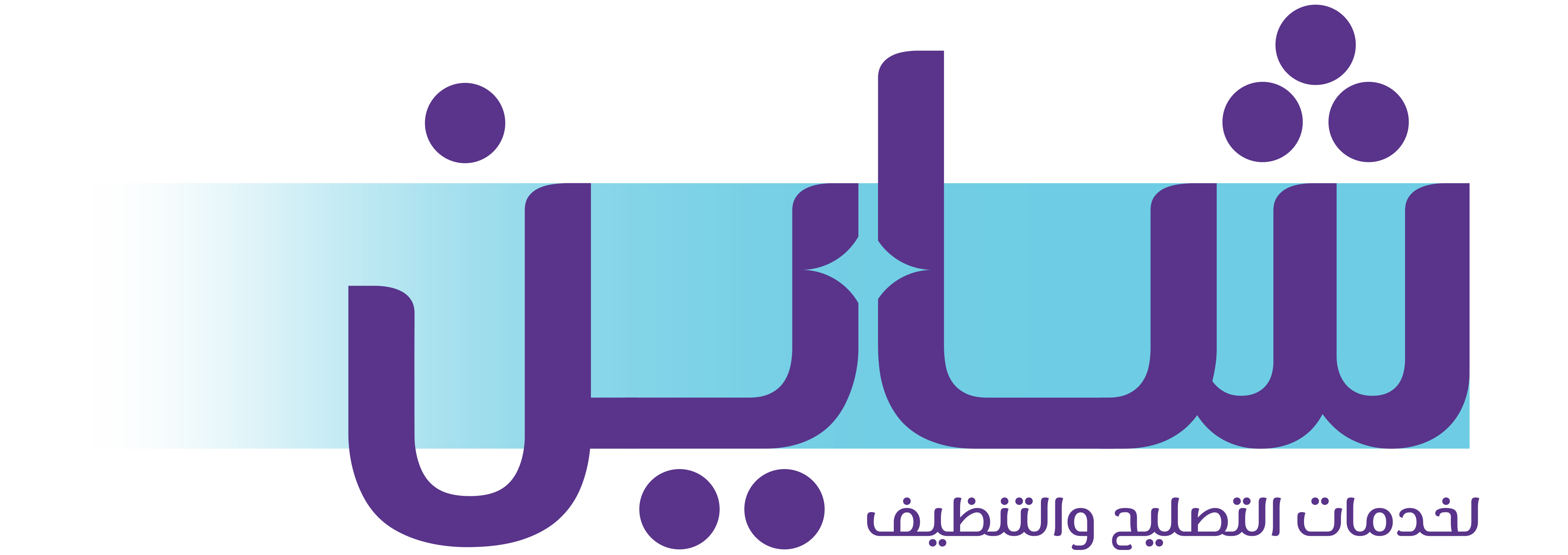 شاين